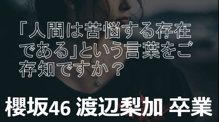 櫻坂46 渡辺梨加さん 卒業の名前占秘術(^^♪「人間は苦悩する存在である」という言葉をご存知ですか？お名付け開運堂